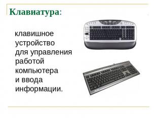 Клавиатура: клавишное устройство для управления работой компьютера и ввода инфор