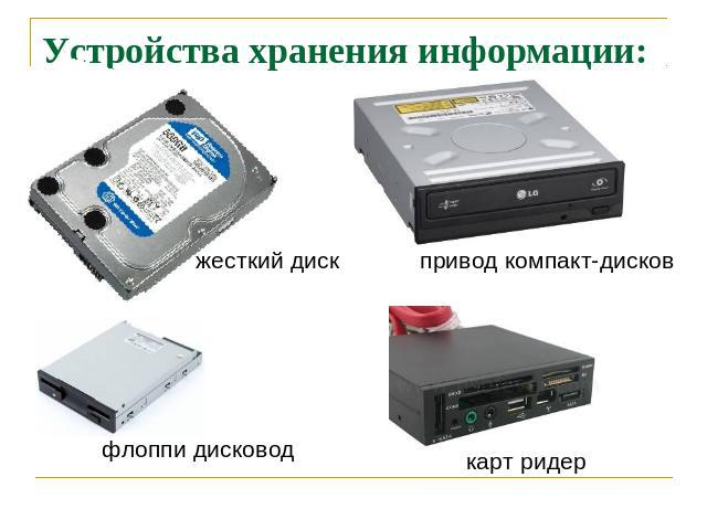 Устройства хранения информации: жесткий диск привод компакт-дисков флоппи дисковод карт ридер