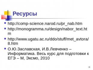 Ресурсы http://comp-science.narod.ru/pr_nab.htm http://monogramma.ru/design/nabo