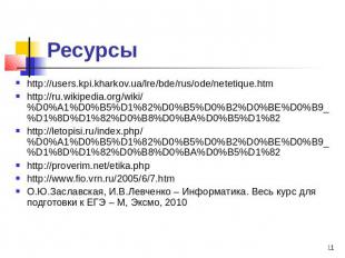 Ресурсы http://users.kpi.kharkov.ua/lre/bde/rus/ode/netetique.htm http://ru.wiki