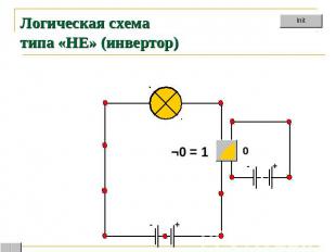 Логическая схема типа «НЕ» (инвертор)