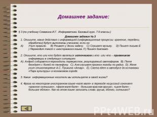 Домашнее задание: § 3 (по учебнику Семакина И.Г. Информатика. Базовый курс. 7-9
