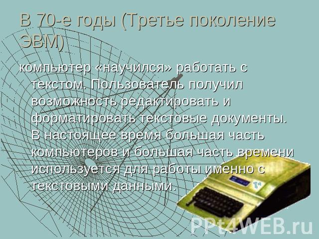 Предыстория информатики история эвм программного обеспечения и икт 9 класс презентация