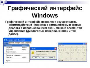 Графический интерфейс Windows Графический интерфейс позволяет осуществлять взаим