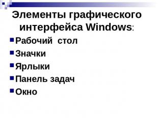 Элементы графического интерфейса Windows: Рабочий стол Значки Ярлыки Панель зада