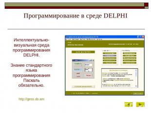 Программирование в среде DELPHI Интеллектуально-визуальная среда программировани