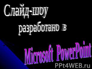 Слайд-шоу разработано в Microsoft PowerPoint