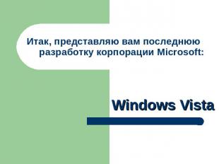 Итак, представляю вам последнюю разработку корпорации Microsoft: Windows Vista