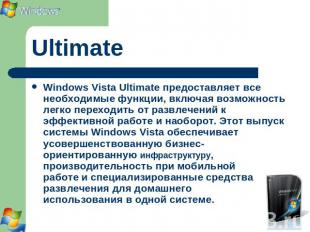 Ultimate Windows Vista Ultimate предоставляет все необходимые функции, включая в