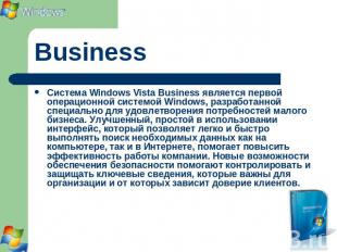 Business Система Windows Vista Business является первой операционной системой Wi