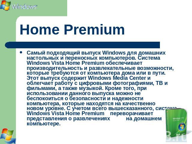 Home Premium Самый подходящий выпуск Windows для домашних настольных и переносных компьютеров. Система Windows Vista Home Premium обеспечивает производительность и развлекательные возможности, которые требуются от компьютера дома или в пути. Этот вы…
