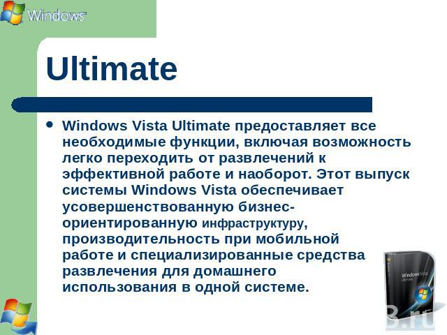 Ultimate Windows Vista Ultimate предоставляет все необходимые функции, включая возможность легко переходить от развлечений к эффективной работе и наоборот. Этот выпуск системы Windows Vista обеспечивает усовершенствованную бизнес-ориентированную инф…