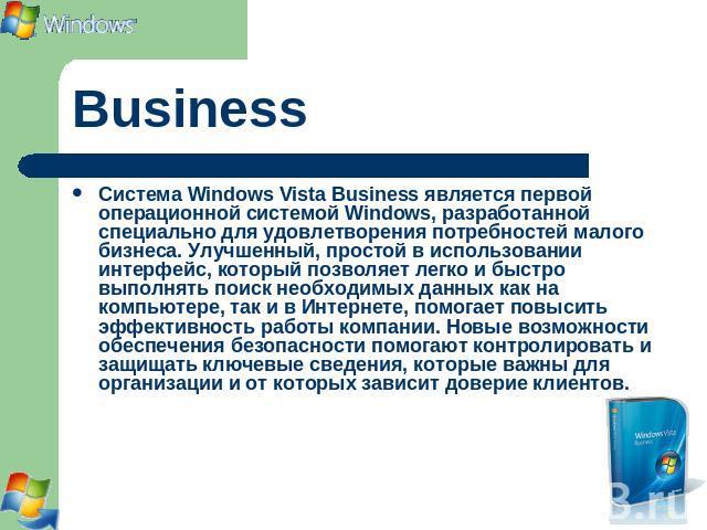Business Система Windows Vista Business является первой операционной системой Windows, разработанной специально для удовлетворения потребностей малого бизнеса. Улучшенный, простой в использовании интерфейс, который позволяет легко и быстро выполнять…