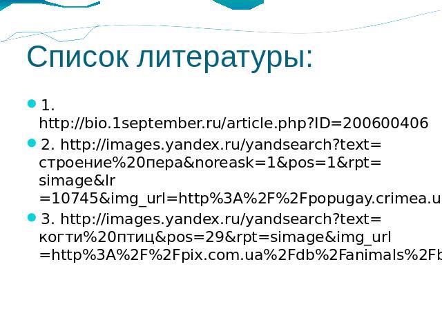 Список литературы: 1. http://bio.1september.ru/article.php?ID=200600406 2. http://images.yandex.ru/yandsearch?text=строение%20пера&noreask=1&pos=1&rpt=simage&lr=10745&img_url=http%3A%2F%2Fpopugay.crimea.ua%2Fimg%2Fpero.jpg 3. htt…