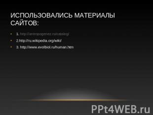 Использовались материалы сайтов: 1. http://antropogenez.ru/catalog/ 2.http://ru.