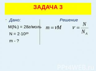 ЗАДАЧА 3 Дано: Решение М(N2) = 28г/моль N = 2·10²³ m - ?
