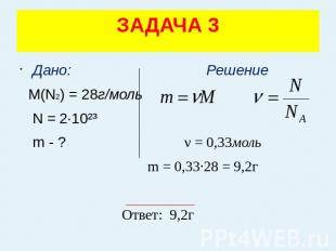 ЗАДАЧА 3 Дано: Решение М(N2) = 28г/моль N = 2·10²³ m - ? ν = 0,33моль m = 0,33·2