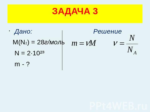 ЗАДАЧА 3 Дано: Решение М(N2) = 28г/моль N = 2·10²³ m - ?