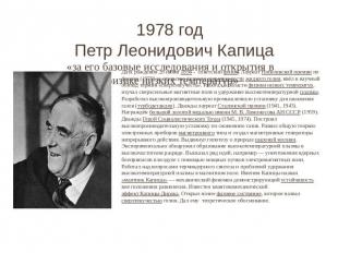 1978 год Петр Леонидович Капица «за его базовые исследования и открытия в физике