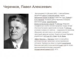 Черенков, Павел Алексеевич Дата рождения (15 (28) июля 1904),— советский физик,