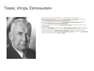 Тамм, Игорь Евгеньевич Дата рождения (26 июня (8 июля) 1895 года)&nbsp;— советск