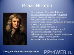 Исаак Ньютон Дата рождения&nbsp;25 декабря 1642&nbsp;года&nbsp;—&nbsp;английский