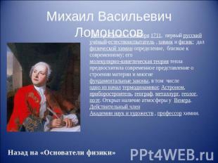 Михаил Васильевич Ломоносов Дата рождения 19 ноября&nbsp;1711, первый русский уч