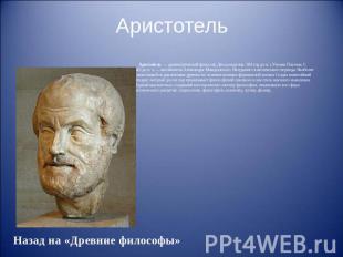 Аристотель Аристотель &nbsp;— древнегреческий философ. Дата рождения: 384&nbsp;г