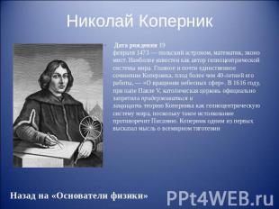 Николай Коперник Дата рождения&nbsp;19 февраля&nbsp;1473&nbsp;—&nbsp;польский&nb