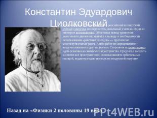 Константин Эдуардович Циолковский Дата рождения 5 сентября 1857— российский и со