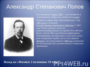 Александр Степанович Попов Дата рождения 4&nbsp;марта&nbsp;1859 — русский физик