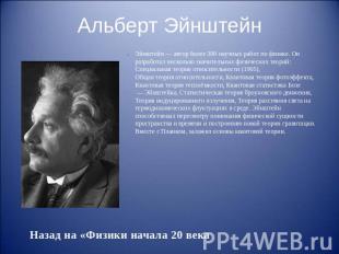 Альберт Эйнштейн Эйнштейн&nbsp;— автор более 300 научных работ по физике. Он раз
