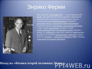 Энрико Ферми Дата рождения 29 сентября 1901&nbsp;— итало-американский физик, внё