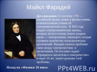 Майкл Фарадей Дата рождения 22 сентября 1791&nbsp;— английский физик, химик и фи