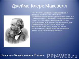 Джеймс Клерк Максвелл Дата рождения 13 июня 1831 - британский физик и математик.