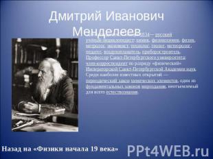 Дмитрий Иванович Менделеев Дата рождения 27&nbsp;января 1834— русский учёный-энц