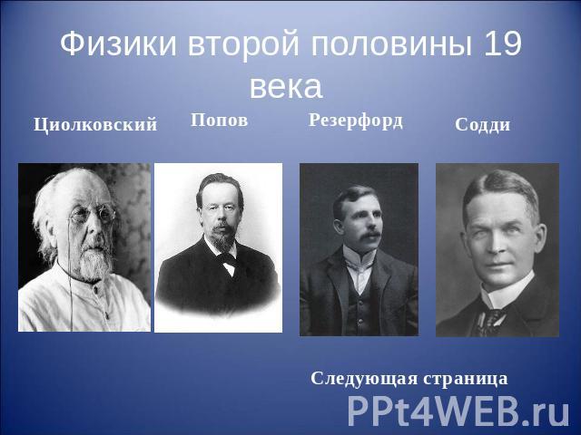 Физики второй половины 19 века Циолковский Попов Резерфорд Содди
