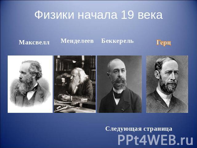 Физики начала 19 века Максвелл Менделеев Беккерель Герц