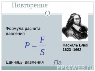 Повторение Формула расчета давления Паскаль Блез 1623 -1662 Единицы давления Па