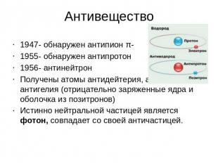 Антивещество 1947- обнаружен антипион π- 1955- обнаружен антипротон 1956- антине