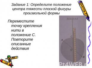 Задание 1: Определите положение центра тяжести плоской фигуры произвольной формы