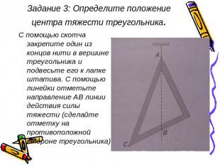 Задание 3: Определите положение центра тяжести треугольника. С помощью скотча за