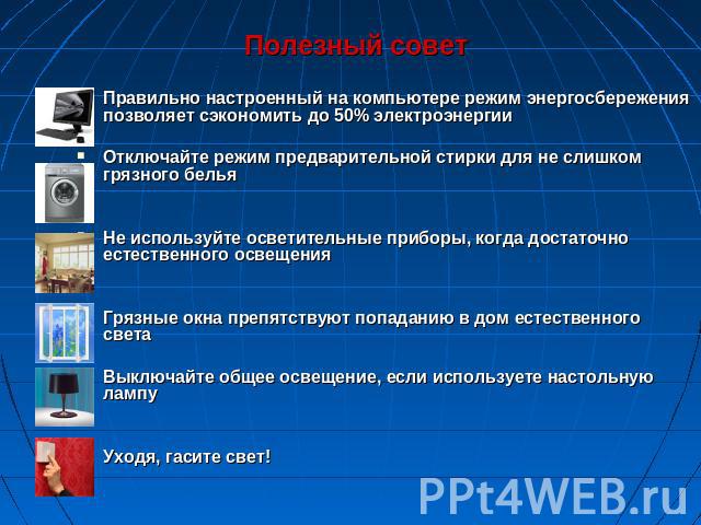 Полезный совет Правильно настроенный на компьютере режим энергосбережения позволяет сэкономить до 50% электроэнергии   Отключайте режим предварительной стирки для не слишком грязного белья Не используйте осветительные приборы, когда достаточно …