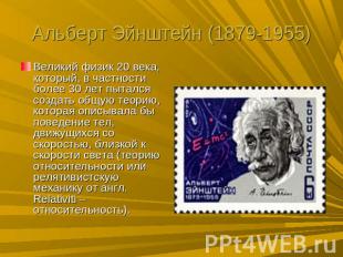 Альберт Эйнштейн (1879-1955) Великий физик 20 века, который, в частности более 3