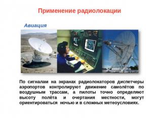 Применение радиолокации Авиация По сигналам на экранах радиолокаторов диспетчеры