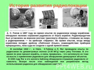 История развития радиолокации А. С. Попов в 1897 году во время опытов по радиосв