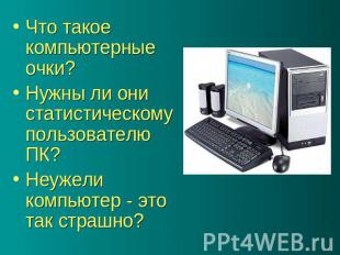 Что такое компьютерные очки? Нужны ли они статистическому пользователю ПК? Неуже