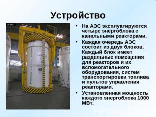 Устройство На АЭС эксплуатируются четыре энергоблока с канальными реакторами. Ка