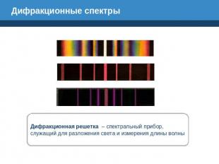 Дифракционные спектры Дифракционная решетка – спектральный прибор, служащий для