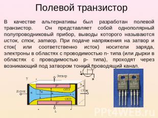 Полевой транзистор В качестве альтернативы был разработан полевой транзистор. Он